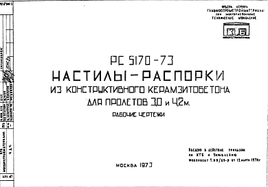 Состав Шифр РС5170-73 Настилы-распорки из конструктивного керамзитобетона для пролетов 3,0 и 4,2 м (1973 г.)